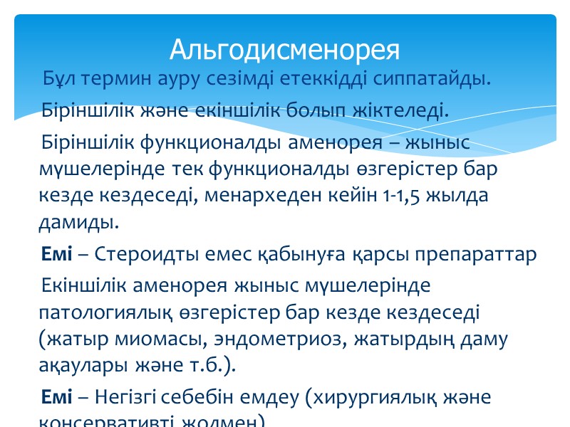 Бұл термин ауру сезімді етеккідді сиппатайды.     Біріншілік және екіншілік болып